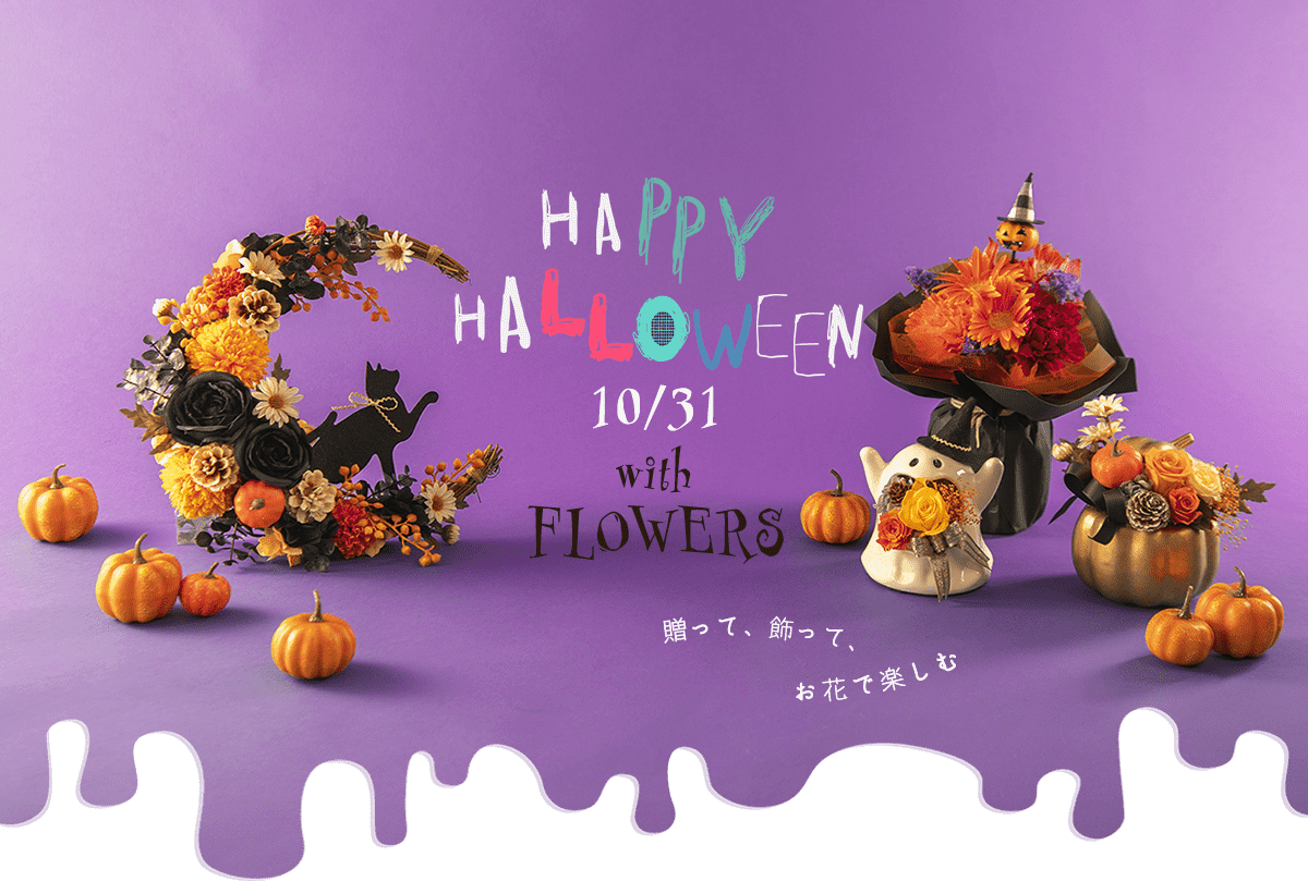 ハロウィンの花ギフト特集
