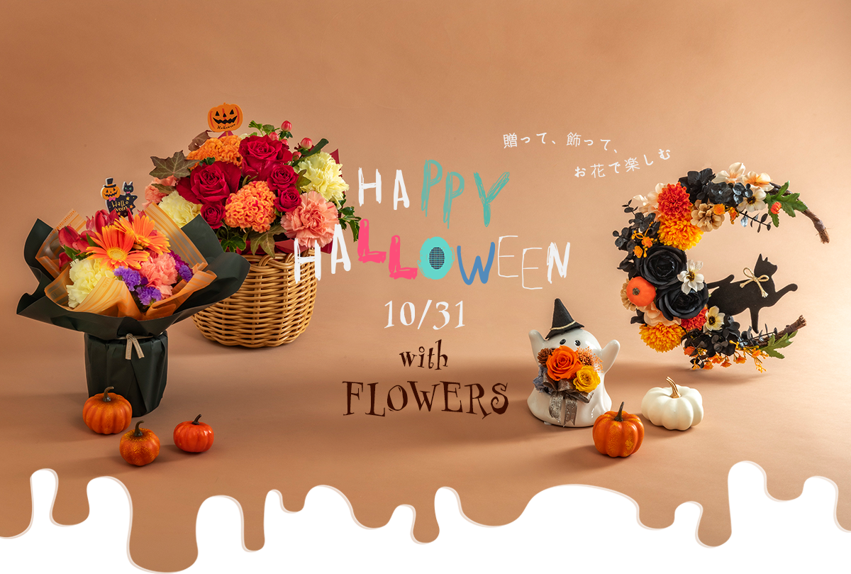 ハロウィンの花ギフト特集