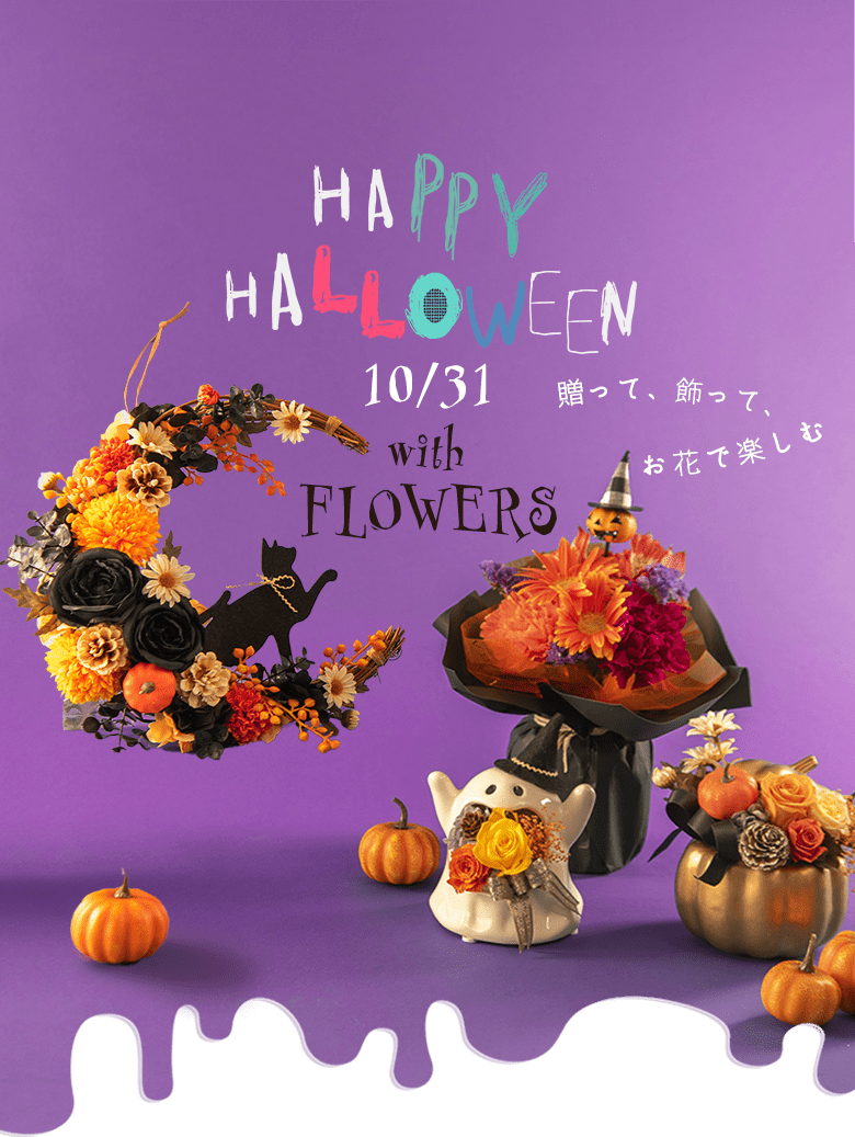 ハロウィンの花ギフト特集
