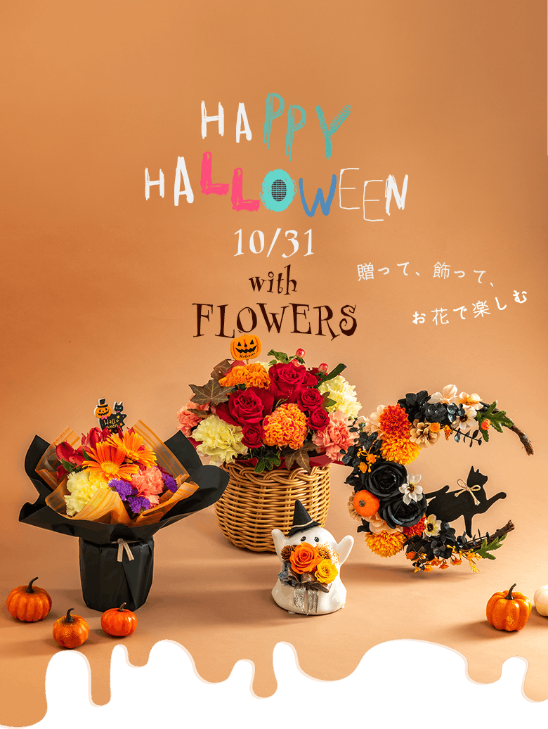ハロウィンの花ギフト特集