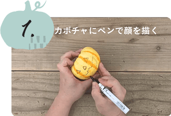 1 かぼちゃに顔を描く