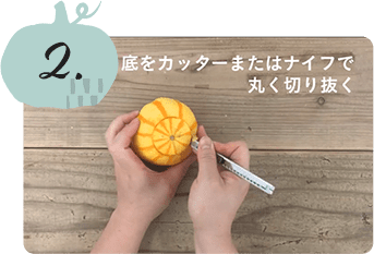 2 かぼちゃの底をカットする