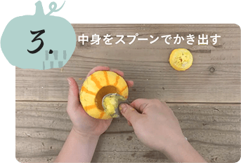 3 かぼちゃの中身をくり抜く