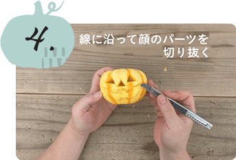 4 ランタンの顔を作る