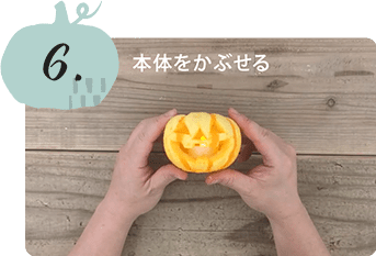 6 土台に本体をかぶせる