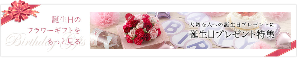 誕生日のフラワーギフトをもっと見る