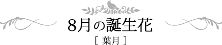 8月の誕生日 葉月