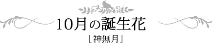 10月の誕生日 神無月