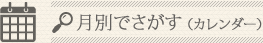 月別で探す