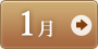 1月