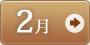 2月