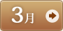 3月