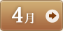 4月
