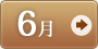 6月