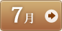 7月