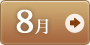 8月