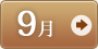 9月