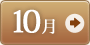 10月