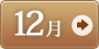 12月