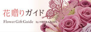 花贈りガイド