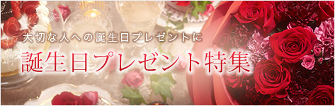 誕生日ギフト特集