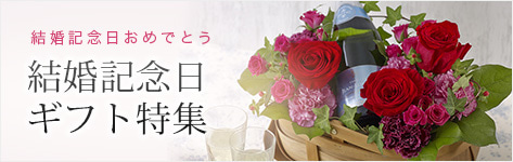 結婚記念日特集