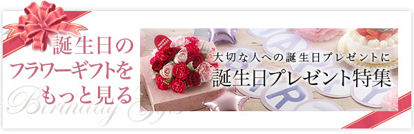 誕生日のフラワーギフトをもっと見る