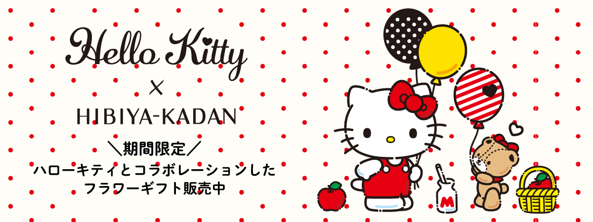 ハローキティ　日比谷花壇　特別なフラワーギフト
