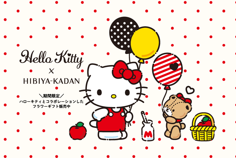 ハローキティ　日比谷花壇　特別なフラワーギフト
