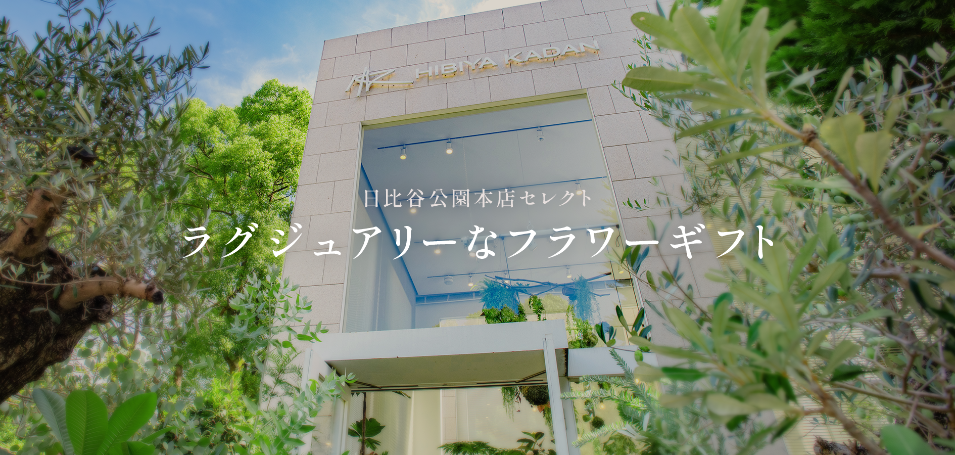 日比谷公園本店セレクト　ラグジュアリーなフラワーギフト