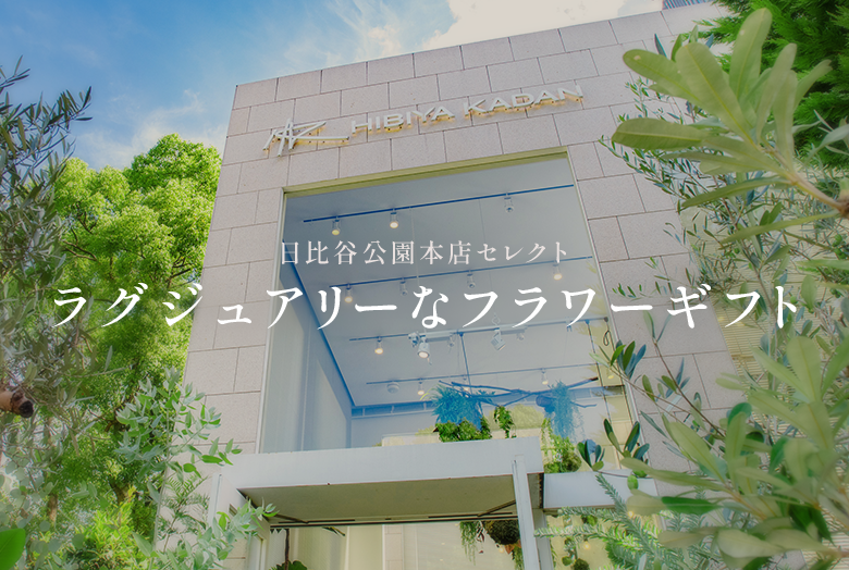 日比谷公園本店セレクト　ラグジュアリーなフラワーギフト