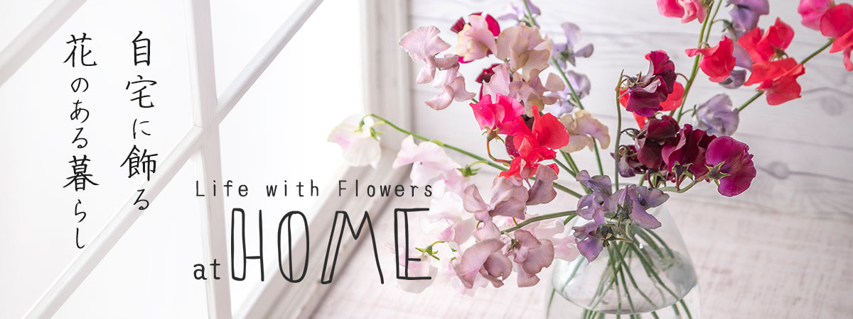 自宅で楽しむ花・厳選切り花・観葉植物