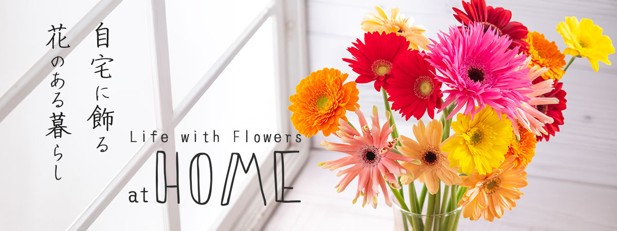 自宅で楽しむ花・厳選切り花・観葉植物