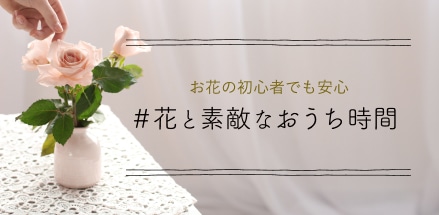 花と素敵なおうち時間