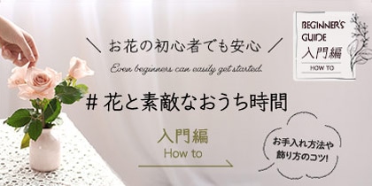 #お花と素敵なおうち時間入門編