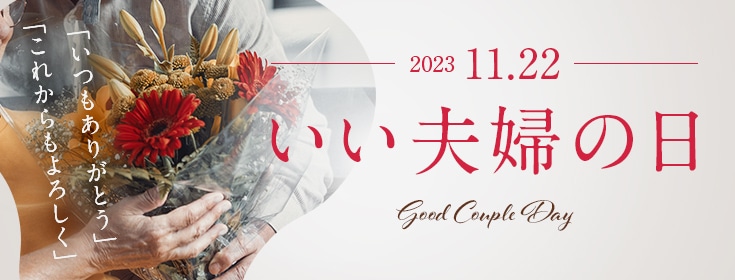 いい夫婦の日に贈る花 妻や夫が喜ぶおすすめフラワーギフト