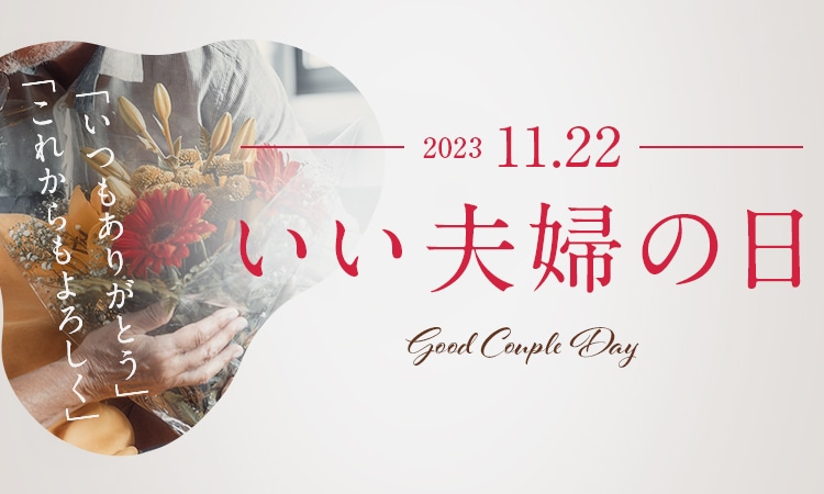 いい夫婦の日に贈る花 妻や夫が喜ぶおすすめフラワーギフト