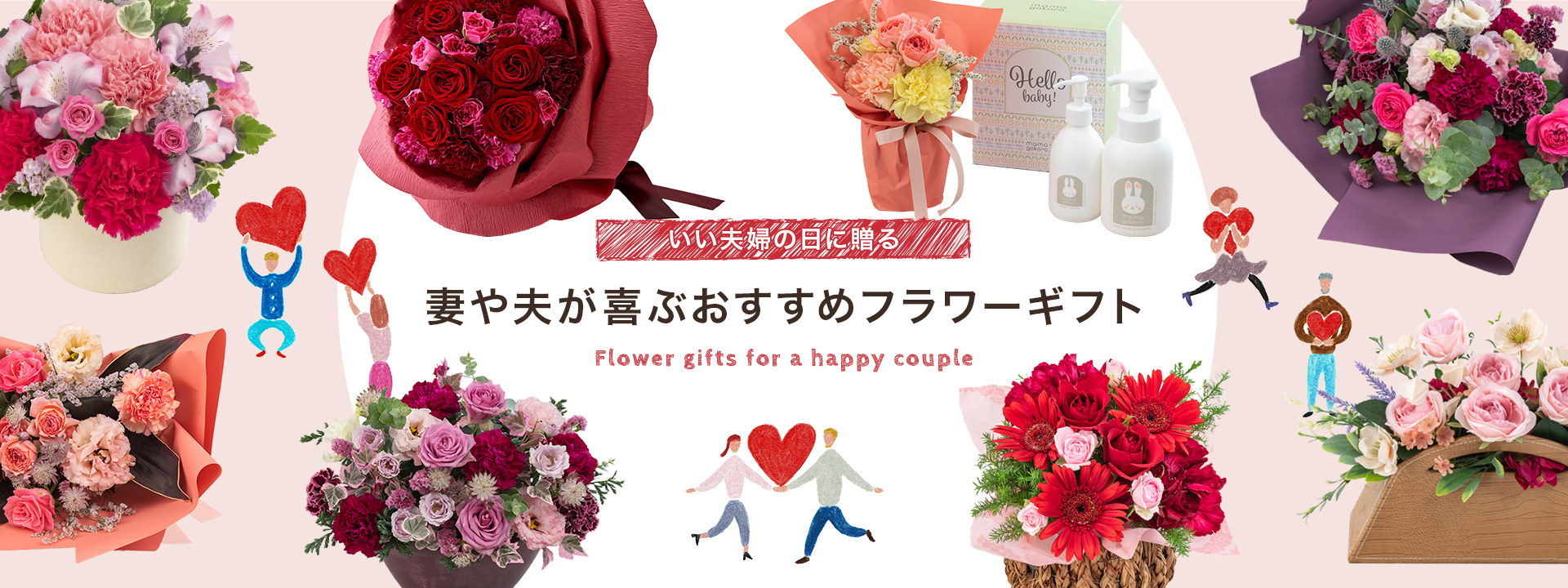 いい夫婦の日に贈る 妻や夫が喜ぶおすすめフラワーギフト2025