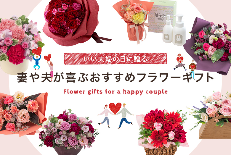 いい夫婦の日に贈る 妻や夫が喜ぶおすすめフラワーギフト2025