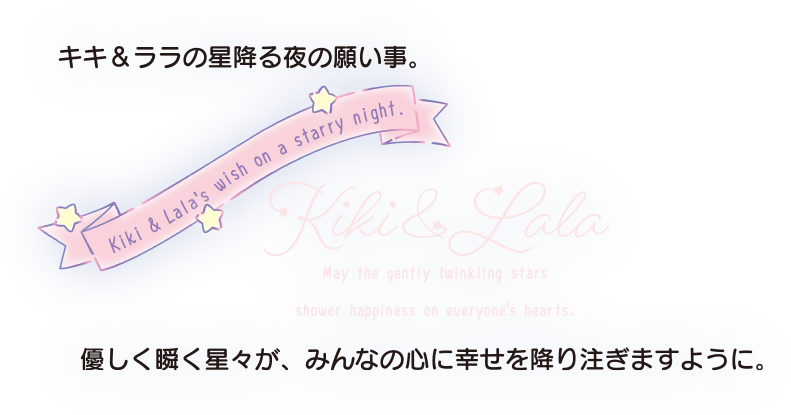 サンリオ キキ&ララ50周年