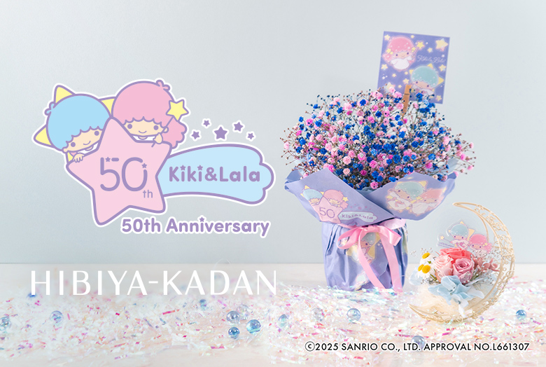 キキ＆ララ50周年　日比谷花壇　特別な限定ギフト