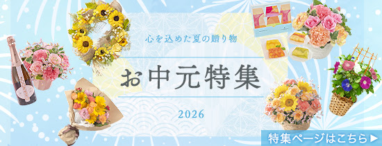 お中元特集