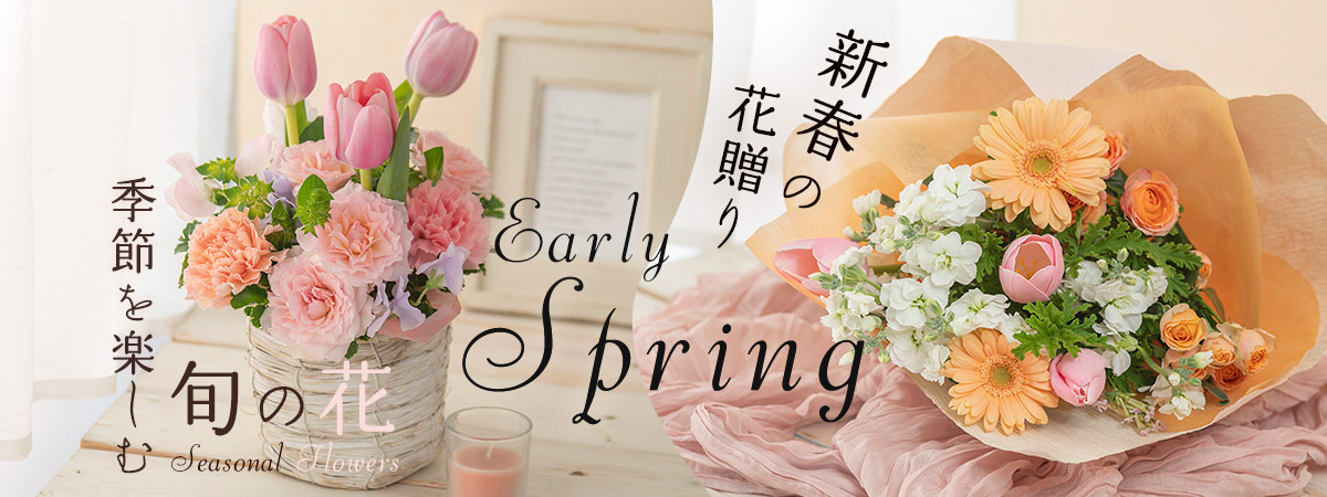 季節を楽しむ旬の花