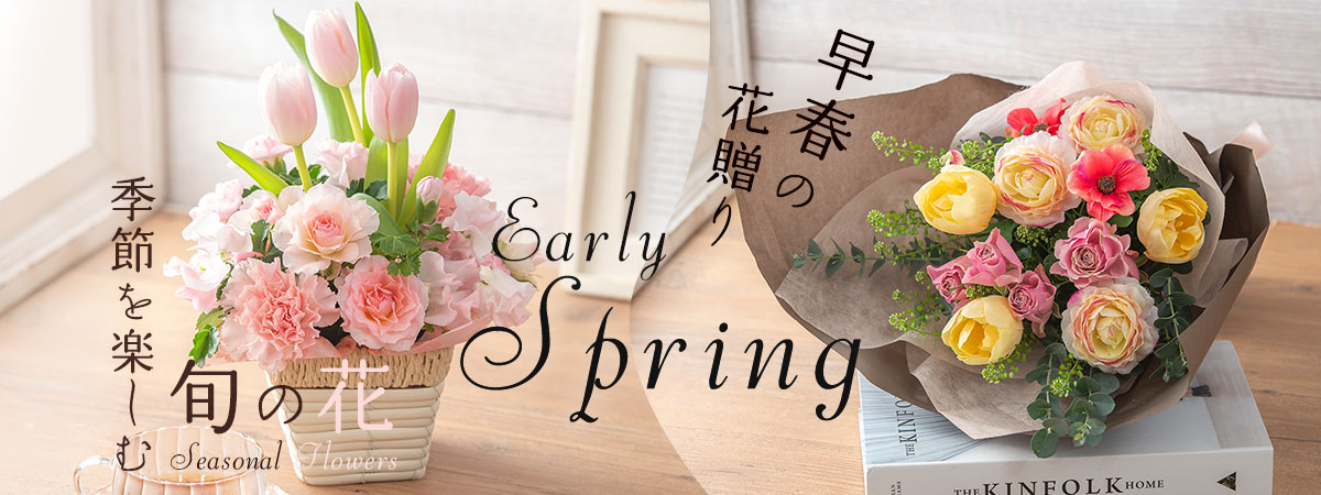 季節を楽しむ旬の花