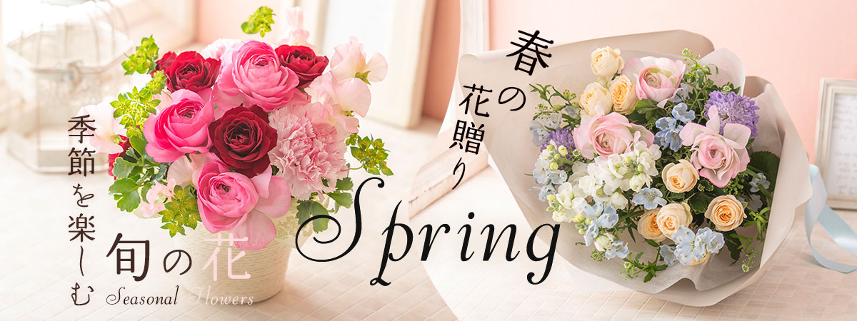 季節を楽しむ旬の花