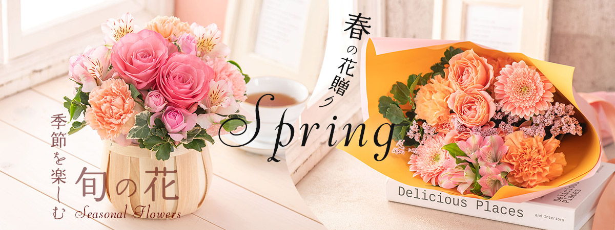 季節を楽しむ旬の花