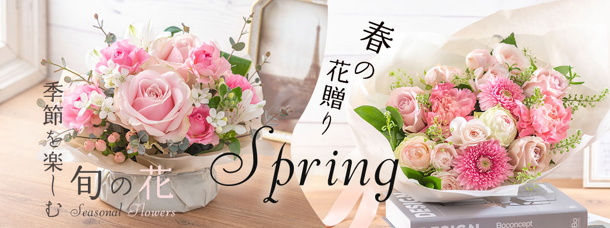 季節を楽しむ旬の花