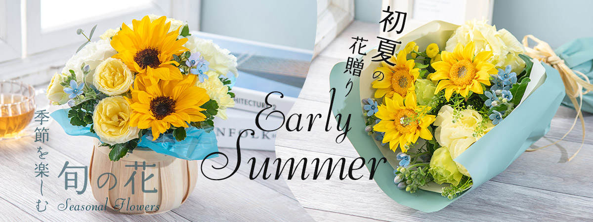 季節を楽しむ旬の花