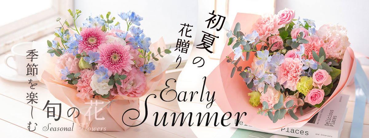 季節を楽しむ旬の花