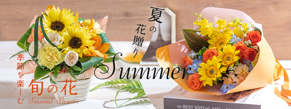 季節を楽しむ旬の花